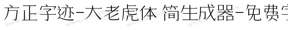 方正字迹-大老虎体 简生成器字体转换